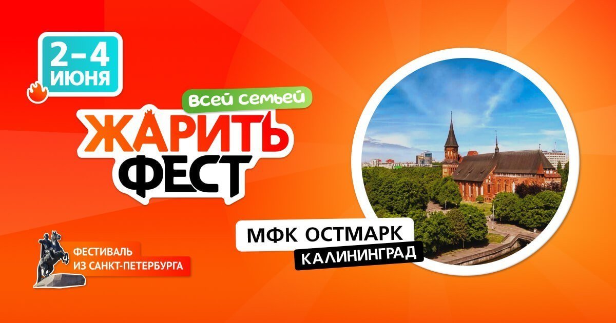 Жарим фест санкт петербург. Фестиваль жарки Красноярск.