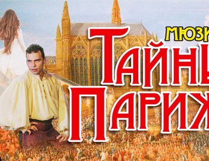 Мюзикл «Тайны Парижа»