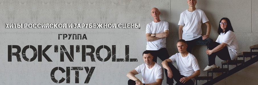 Группа Rok'n Roll City.KLD
