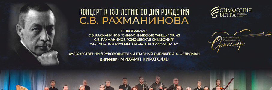 Концерт к 150-летию Сергея Рахманинова