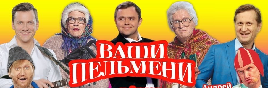 Ваши Пельмени