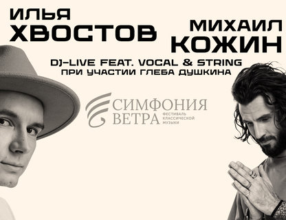Илья Хвостов и Михаил Кожин