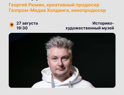 Открытый мастер-класс Георгия Рюмина «Продюсер — о кино»