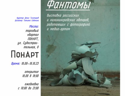  Выставка фотопроектов «Фантомы»