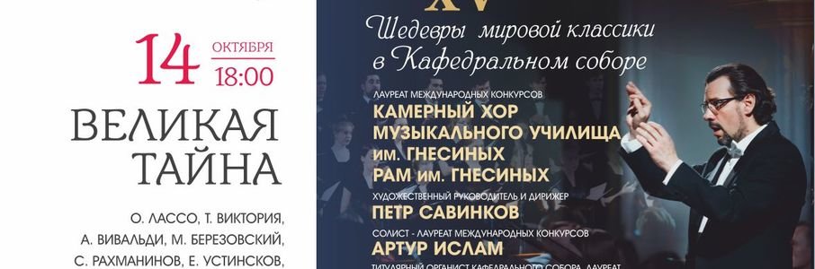 Великая тайна XV Международный фестиваль «Шедевры мировой классики в Кафедральном соборе» 