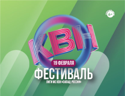 Фестиваль лиги КВН «Запад России» 2023