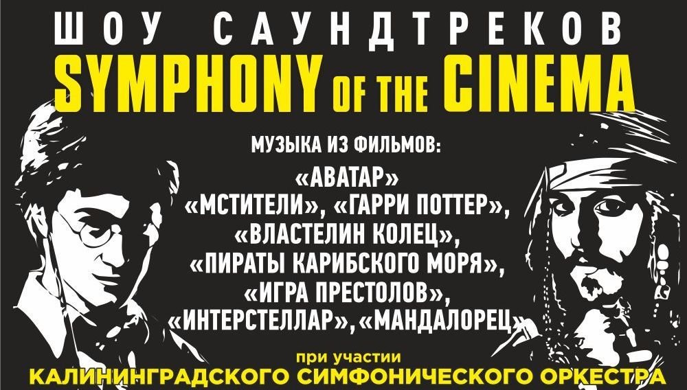 Symphony of the Cinema. Шоу саундтреков
