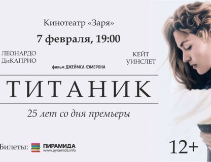 «Титаник»: 25 лет со дня премьеры в Калининграде