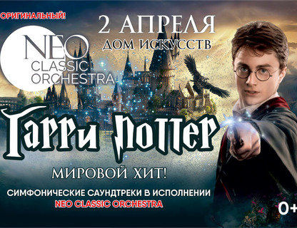 «Гарри Поттер. Neo Classic Orchestra»