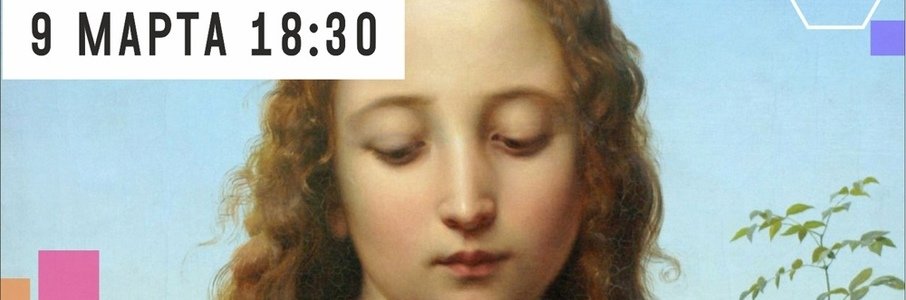 Лекция «Добродетель и красота. Женщины эпохи ренессанса и их образ в искусстве»