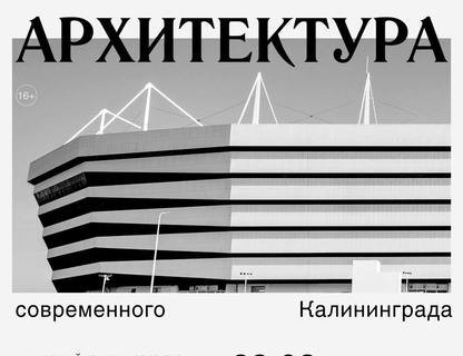 Лекция «Архитектура современного Калининграда»