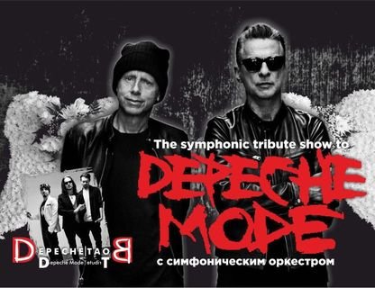 Трибьют Depeche Mode с симфоническим оркестром