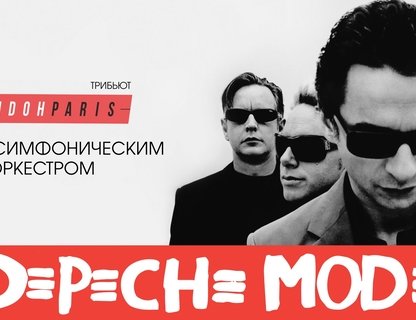 Depeche Mode трибьют-шоу c симфоническим оркестром 