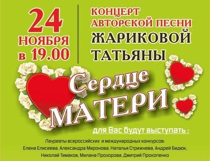 Концерт Татьяны Жариковой «Сердце матери»