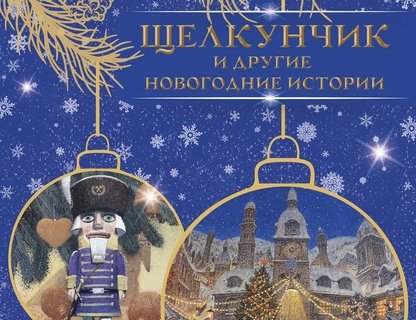 Выставка «Щелкунчик и другие новогодние истории»