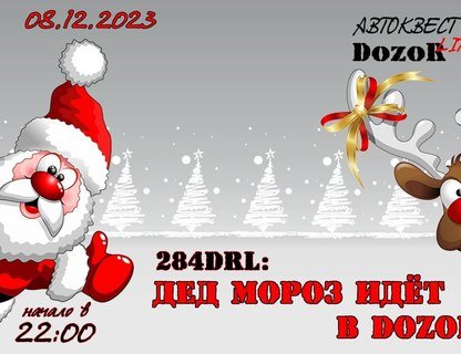 Автоквест «Дед Мороз идёт в DozoR»