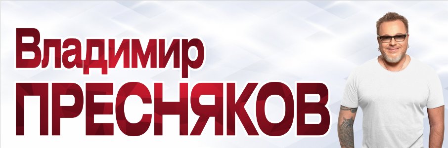  Владимир Пресняков