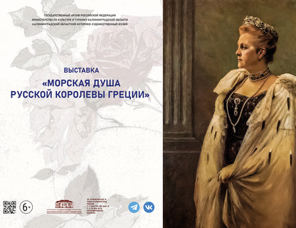 Выставка «Морская душа русской королевы Греции»