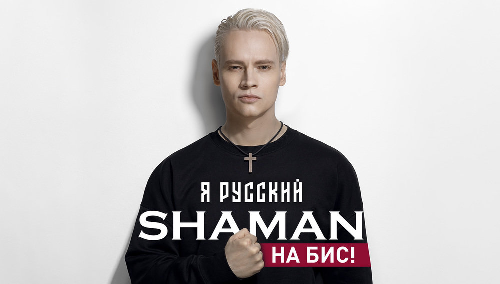 SHAMAN «Я русский». На бис
