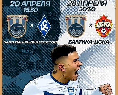Матч «Балтика» — «ЦСКА» (Москва)