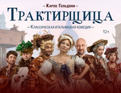 Классическая итальянская комедия «Трактирщица»