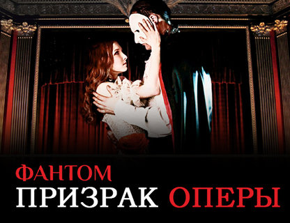 Мюзикл «Призрак оперы» 