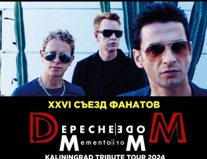 XXVI съезд фанатов Depeche Mode