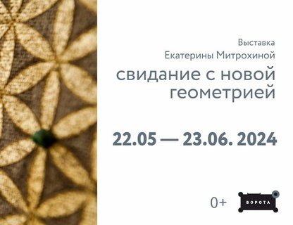 Выставка Екатерины Митрохиной «Свидание с новой геометрией»