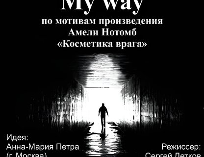 My way (отмена)