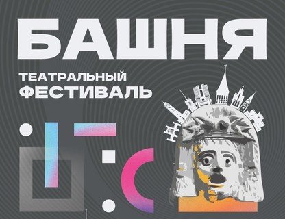 Фестиваль театра без границ «БАШНЯ»