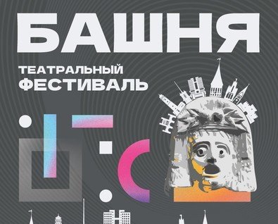 Фестиваль театра без границ «БАШНЯ»