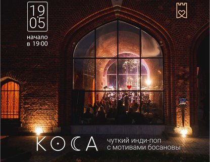 Благотворительный концерт группы «Коса» в Воротах Хранителей! 