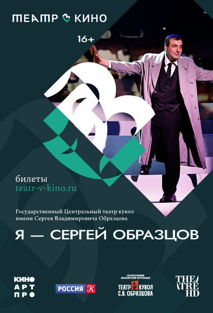 Театр в кино: Я — Сергей Образцов
