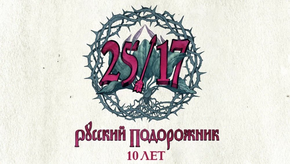 25/17. Русский подорожник. 10 лет