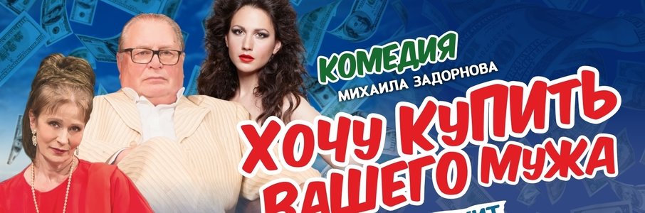 Комедия «Хочу купить вашего мужа»