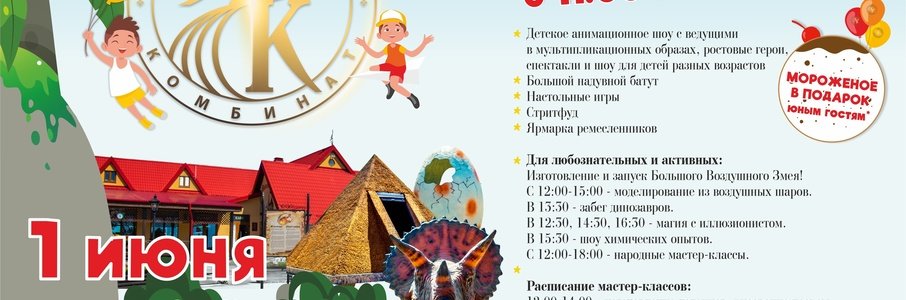 День защиты детей с Янтарным комбинатом 