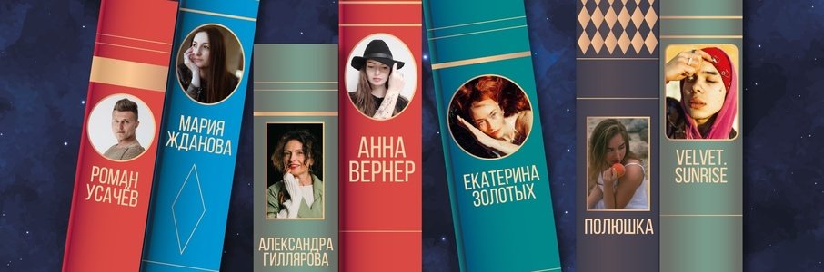 Музыкально-поэтический концерт «Миры»