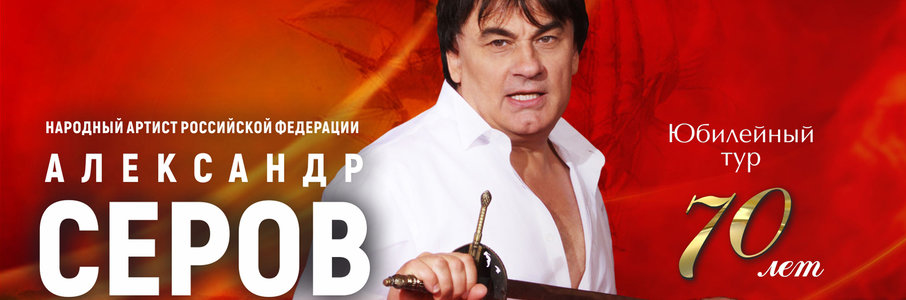 Александр Серов