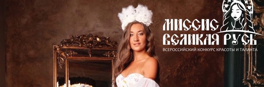 Кастинг конкурса «Мисс и Миссис Великая Русь. Калининград — 2024»