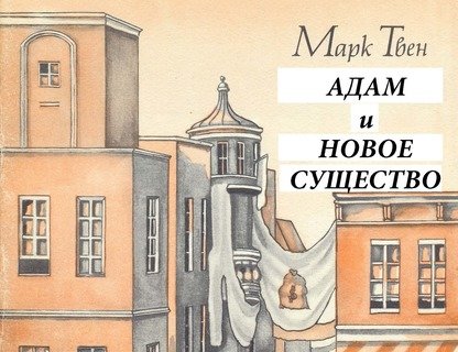 «Адам и новое существо»