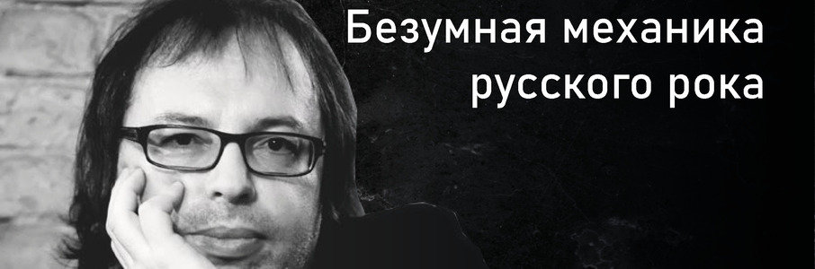 Александр Кушнир: Безумная механика русского рока