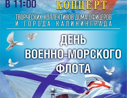 Праздничный концерт, посвящённый Дню ВМФ России