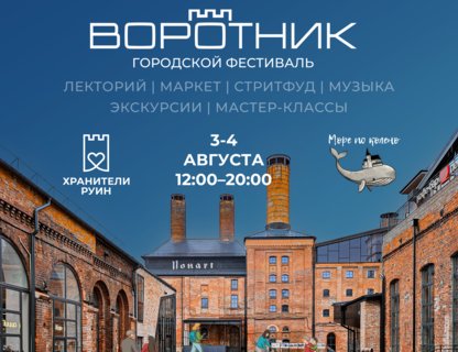 «Воро́тник» — городской фестиваль «Хранителей руин»