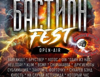 БАСТИОН FEST