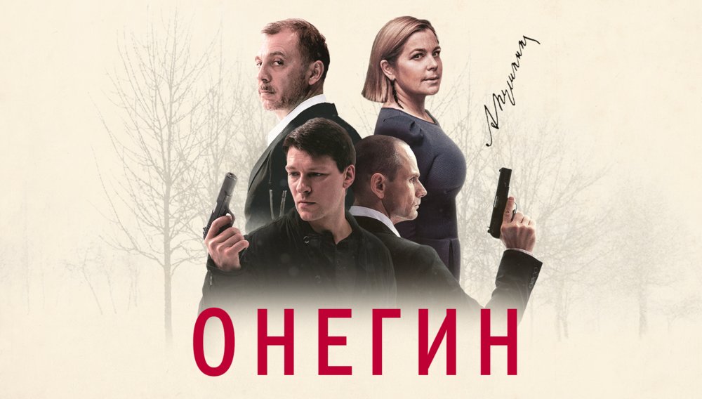 «Онегин»