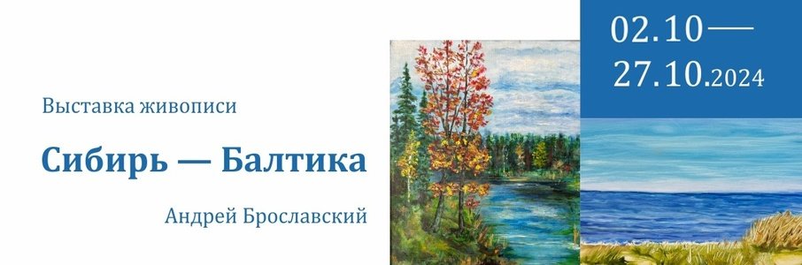 Выставка живописи Андрея Брославского «Сибирь-Балтика»