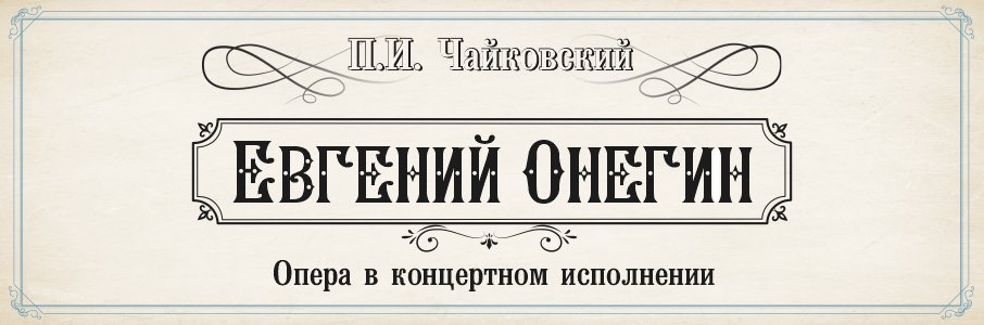 «Евгений Онегин»