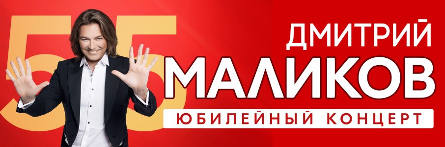 Дмитрий Маликов