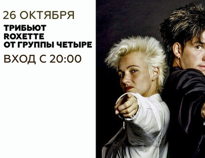 ROXETTE Tribute #Четыре