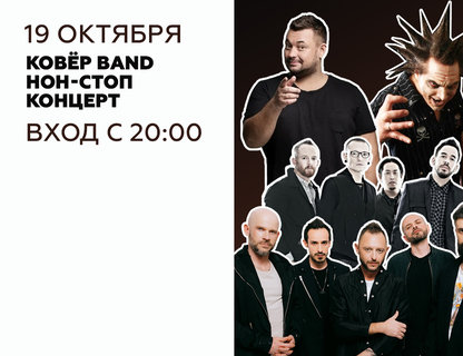 Нон-Стоп концерт  вместе с группой «КОВЁР BAND»